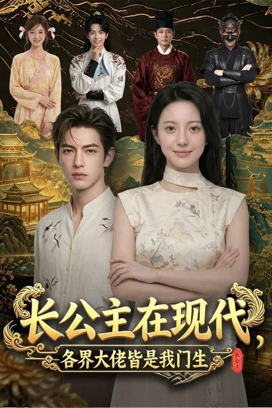 长公主在现代各界大佬皆是我门生-现代穿越